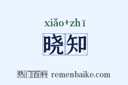 晓知是什么意思的图片